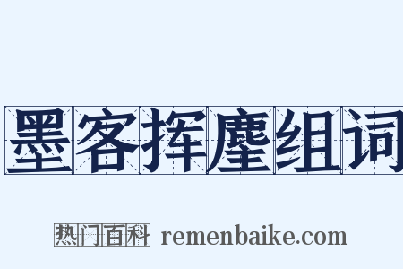 墨客挥麈组词是什么意思的图片